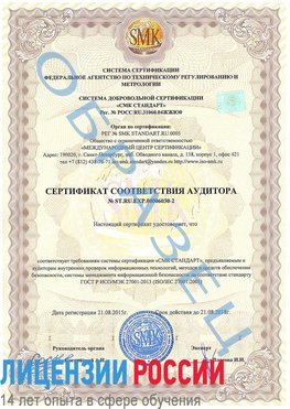 Образец сертификата соответствия аудитора №ST.RU.EXP.00006030-2 Железногорск (Курская обл.) Сертификат ISO 27001